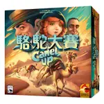 【桌覓桌遊】★滿千免運★ 下單前請先詢問現貨 駱駝大賽 CAMEL UP 2020 繁體中文版 下注 賽駱駝