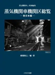 Steam locomotive locomotive district overview -East Japan edition- (Icarus Mook)