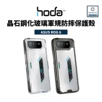 在飛比找蝦皮商城精選優惠-hoda ROG6 ROG7 晶石玻璃軍規防摔保護殼 手機殼