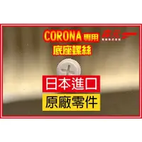 在飛比找蝦皮購物優惠-【森元電機】CORONA 煤油暖爐 SL系列 底盤專用螺絲(