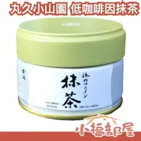 在飛比找樂天市場購物網優惠-日本製 丸久小山園 低咖啡因抹茶粉 20g 罐裝 抹茶粉 京