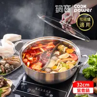 在飛比找PChome24h購物優惠-【CookPower鍋寶】304不鏽鋼鴛鴦鍋32CM(隔層升