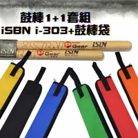 在飛比找momo購物網優惠-【iSBN】鼓棒1+1套組台灣製鼓棒i-303 鼓棒袋 爵士