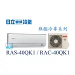 ☆聊聊議價【日立變頻冷氣】RAS-40QK1/RAC-40QK1 一對一分離式冷氣 冷專型 旗艦系列