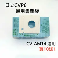 在飛比找蝦皮購物優惠-🌈當天出貨 日立 Cv-Am14 CVP6吸塵器 紙袋 吸塵