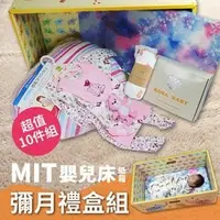 在飛比找PChome商店街優惠-母嬰同室 MIT芬蘭紙箱床十件組 嬰兒紙箱床+寶寶服+床墊+