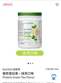 在飛比找Yahoo!奇摩拍賣優惠-Nutrilite 紐崔萊優質蛋白素－抹茶口味
