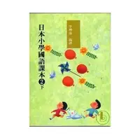 在飛比找蝦皮商城優惠-日本小學國語課本2下(附cd2片)(李坤海 編譯) 墊腳石購