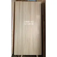 在飛比找蝦皮購物優惠-《高豐木業》松木直拼板30mm 無結松木 紐松直拼板 實木桌