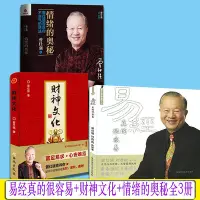 在飛比找Yahoo奇摩拍賣-7-11運費0元優惠優惠-3冊易經真的很容易+財神文化+情緒的奧秘曾仕強如何心安理得的