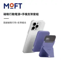 在飛比找momo購物網優惠-【MOFT】MagSafe磁吸行動電源+手機支架套組(四色可