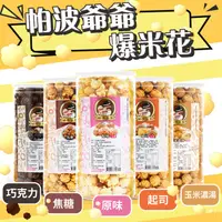 在飛比找蝦皮商城優惠-帕波爺爺 爆米花【小麥購物】【A215】餅乾 玉米 零食 帕