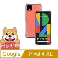 在飛比找PChome24h購物優惠-阿柴好物 Google Pixel 4 XL 防摔氣墊保護殼