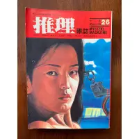 在飛比找蝦皮購物優惠-推理小舖（二手書）推理雜誌第26期 林白出版 1986年12