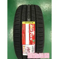 在飛比找蝦皮購物優惠-【超鑫國際】 DUNLOP 登祿普  LM705 245/5