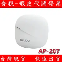 在飛比找蝦皮購物優惠-二手 Aruba AP-207 企業級 無線基地台 JX95