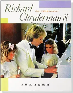 【愛樂城堡】鋼琴譜=RICHARD CLAYDERMAN精選鋼琴暢銷曲集理查.克萊德曼(8)
