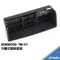 在飛比找蝦皮商城優惠-KENWOOD TM-V7 三件式面板分離現組零件 面板底座