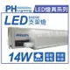 PHILIPS飛利浦 BN098C LED 14W 6500K 白光 3尺 全電壓 支架燈 層板燈_PH430778