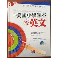 在飛比找蝦皮購物優惠-【探索書店36】用美國小學課本學英文(附光碟) 李茲文化 I