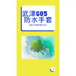 🍀LUCKY幸運安全帽🍀武津防寒防水手套 G-05魔鬼氈款 潛水布 防水手套 冬季 防風防寒 保暖 觸控 騎士專用