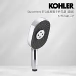 【KOHLER】STATEMENT 多功能橢圓手持花灑(鍍鉻)