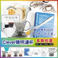 在飛比找蝦皮購物優惠-現貨 Mr. Clever 聰明濾杯 濾紙 手沖咖啡 Han