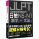 怪物講師教學團隊的JLPT日檢N5-N1「單字」+「文法」(附「Youtor App」內含VRP虛擬點讀筆+防水書套)