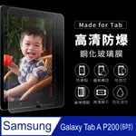 SAMSUNG三星 GALAXY TAB A P200 8吋(P200/P205) 9H鋼化玻璃保護貼