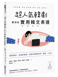 在飛比找TAAZE讀冊生活優惠-超人氣韓劇教你的實用韓文表達： 秘密森林、太陽的後裔、孤單又