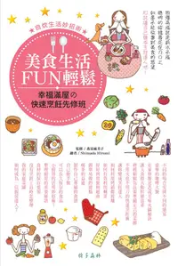 在飛比找誠品線上優惠-美食生活Fun輕鬆