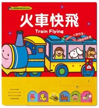 在飛比找iRead灰熊愛讀書優惠-火車快飛：小蘋果趣味歡唱童謠繪本