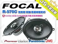 在飛比找Yahoo!奇摩拍賣優惠-勁聲音響改裝 FOCAL R-570C 120瓦 5x7吋 