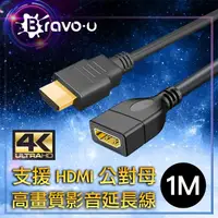 在飛比找momo購物網優惠-【Bravo-u】4K UHD 高畫質影音延長線1M(公對母