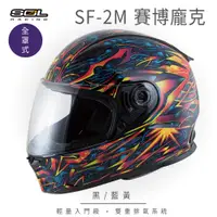 在飛比找PChome24h購物優惠-【SOL】SF-2M 賽博龐克 黑/藍黃 全罩 FF-49