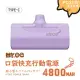 Mr.OC橘貓先生 口袋快充行動電源 4800mAh Type-C頭 薰衣草紫色