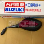 機車工廠 台鈴 MUSIC 音樂 音樂125 後照鏡 後視鏡 SUZUKI 正廠零件