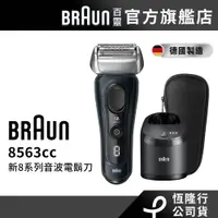 在飛比找蝦皮商城優惠-(新品預購)德國百靈BRAUN 8563cc 新8系列音波電