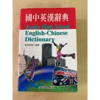 在飛比找蝦皮購物優惠-二手 國中英漢辭典 小巧方便攜帶