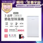 富及第 7-8坪 節能省電 除濕機 FDH-1331Y / FDH-1335Y 抗菌濾網 (福利品)