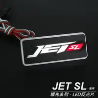 在飛比找蝦皮商城優惠-『JET SL造型 導光LED反光片』LED方型反光片｜LE