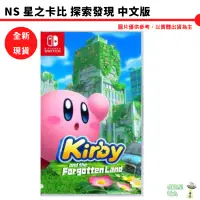 在飛比找蝦皮商城優惠-【皮克星】【全新 現貨】NS Switch 星之卡比 探索發