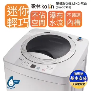 【Kolin 歌林】單槽洗衣機 3.5KG-灰白BW-35S03 送基本運送+安裝