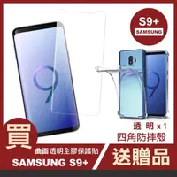 在飛比找momo購物網優惠-三星S9+ 曲面透明全膠玻璃鋼化膜手機保護貼(買 S9+保護