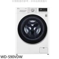 在飛比找PChome24h購物優惠-LG樂金【WD-S90VDW】9公斤蒸洗脫烘洗衣機