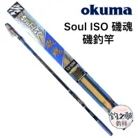 在飛比找蝦皮購物優惠-釣之夢~Okuma 寶熊 Soul ISO 磯魂 磯釣竿 磯