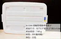 在飛比找Yahoo!奇摩拍賣優惠-=海神坊=台灣製 KEYWAY K1200 滑輪整理箱專用蓋