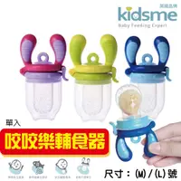 在飛比找蝦皮購物優惠-【Kidsme台灣公司貨】咬咬樂 嬰兒用品 寶寶餐具 kid