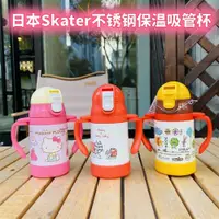 在飛比找ETMall東森購物網優惠-日本skater兒童雙耳可折疊保溫杯吸管杯不銹鋼水杯學生直飲