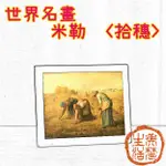 美梵生活-( MIT台灣製)世界名畫米勒拾穗復刻畫裝飾畫+油畫布材質+質感畫框相框掛畫 牆面擺飾